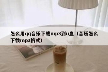怎么用qq音乐下载mp3到u盘（音乐怎么下载mp3格式）
