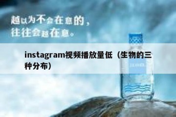 instagram视频播放量低（生物的三种分布）