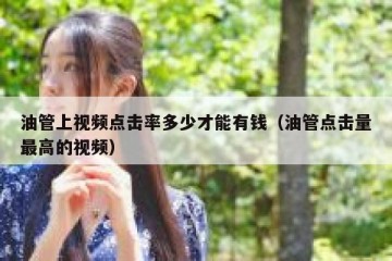 油管上视频点击率多少才能有钱（油管点击量最高的视频）
