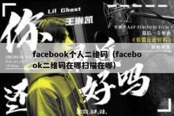 facebook个人二维码（facebook二维码在哪扫描在哪）