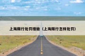 上海限行处罚措施（上海限行怎样处罚）
