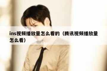 ins视频播放量怎么看的（腾讯视频播放量怎么看）