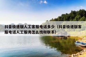 抖音极速版人工客服电话多少（抖音极速版客服电话人工服务怎么找和联系）