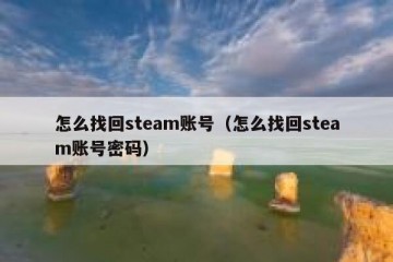 怎么找回steam账号（怎么找回steam账号密码）