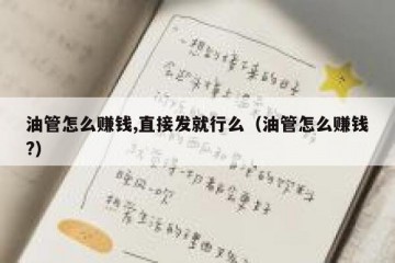 油管怎么赚钱,直接发就行么（油管怎么赚钱?）