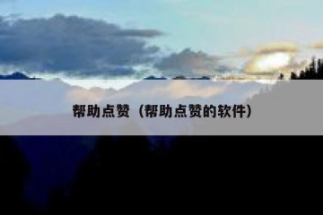 帮助点赞（帮助点赞的软件）