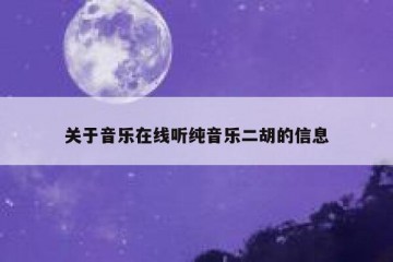 关于音乐在线听纯音乐二胡的信息