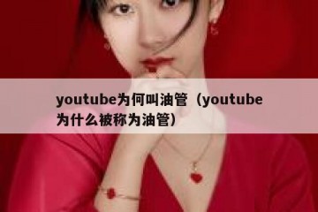 youtube为何叫油管（youtube为什么被称为油管）