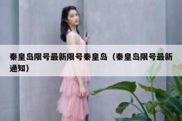 秦皇岛限号最新限号秦皇岛（秦皇岛限号最新通知）