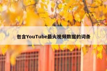 包含YouTube最火视频数据的词条