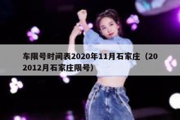 车限号时间表2020年11月石家庄（202012月石家庄限号）