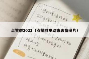 点赞群2021（点赞群主动态表情图片）