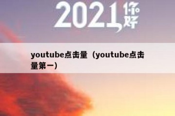 youtube点击量（youtube点击量第一）