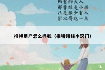 推特用户怎么挣钱（推特赚钱小窍门）