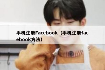 手机注册Facebook（手机注册facebook方法）