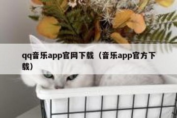 qq音乐app官网下载（音乐app官方下载）