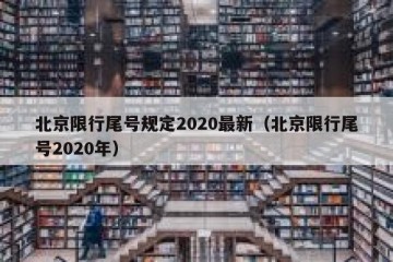 北京限行尾号规定2020最新（北京限行尾号2020年）