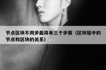 节点区块不同步最简单三个步骤（区块链中的节点和区块的关系）