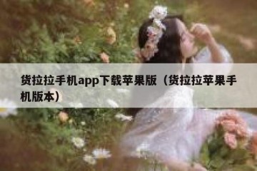 货拉拉手机app下载苹果版（货拉拉苹果手机版本）