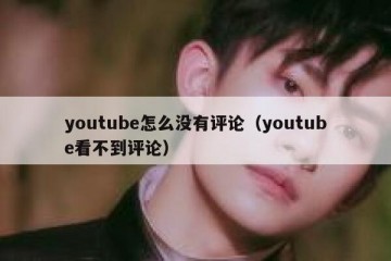 youtube怎么没有评论（youtube看不到评论）