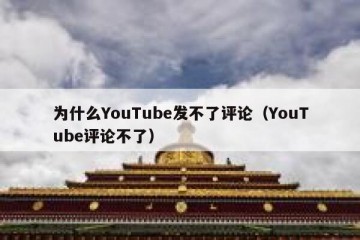 为什么YouTube发不了评论（YouTube评论不了）