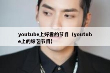 youtube上好看的节目（youtube上的综艺节目）