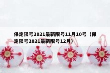 保定限号2021最新限号11月10号（保定限号2021最新限号12月）