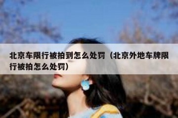 北京车限行被拍到怎么处罚（北京外地车牌限行被拍怎么处罚）