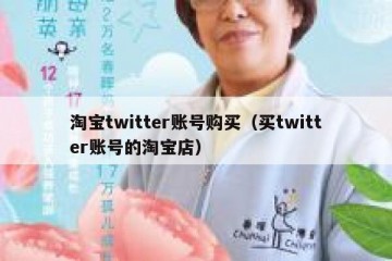 淘宝twitter账号购买（买twitter账号的淘宝店）