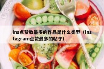 ins点赞数最多的作品是什么类型（instagram点赞最多的帖子）
