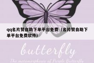 qq名片赞自助下单平台免费（名片赞自助下单平台免费软件）
