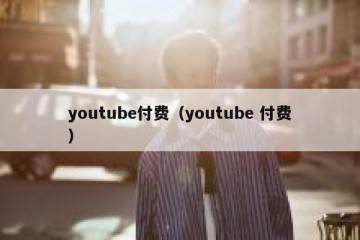 youtube付费（youtube 付费）