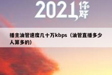 播主油管速度几十万kbps（油管直播多少人算多的）
