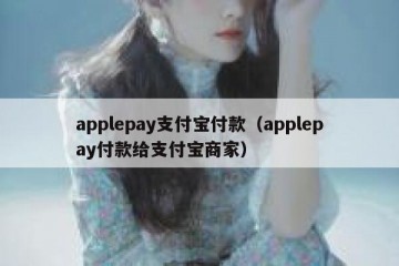 applepay支付宝付款（applepay付款给支付宝商家）