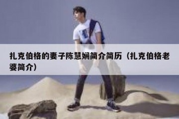 扎克伯格的妻子陈慧娴简介简历（扎克伯格老婆简介）