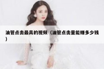 油管点击最高的视频（油管点击量能赚多少钱）