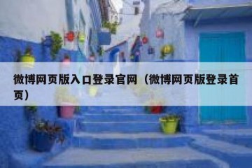 微博网页版入口登录官网（微博网页版登录首页）