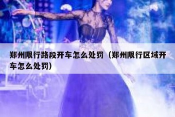 郑州限行路段开车怎么处罚（郑州限行区域开车怎么处罚）