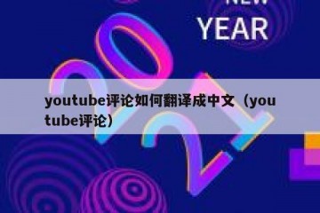 youtube评论如何翻译成中文（youtube评论）