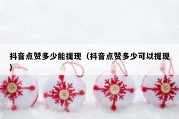 抖音点赞多少能提现（抖音点赞多少可以提现）