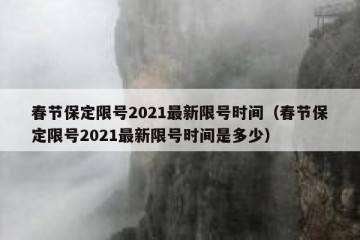 春节保定限号2021最新限号时间（春节保定限号2021最新限号时间是多少）