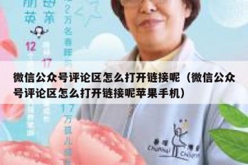 微信公众号评论区怎么打开链接呢（微信公众号评论区怎么打开链接呢苹果手机）