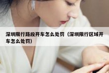 深圳限行路段开车怎么处罚（深圳限行区域开车怎么处罚）
