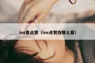 ins查点赞（ins点赞在哪儿看）