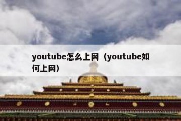 youtube怎么上网（youtube如何上网）