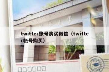 twitter账号购买微信（twitter帐号购买）