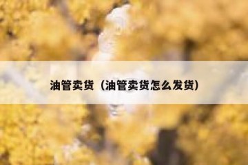 油管卖货（油管卖货怎么发货）