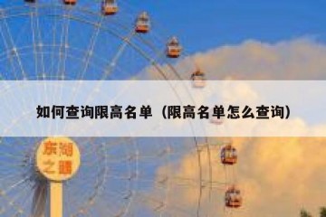 如何查询限高名单（限高名单怎么查询）