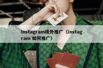 Instagram境外推广（instagram 如何推广）