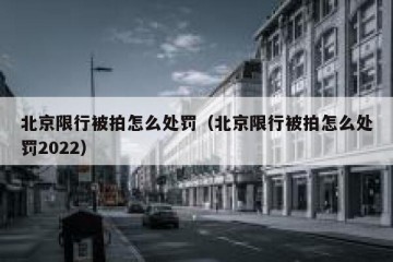 北京限行被拍怎么处罚（北京限行被拍怎么处罚2022）